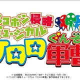 「ケロロ軍曹」26年9月にミュージカル化 「歌って踊って侵略せよ!」ティザーPV公開