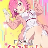 女子大生がFXで2000万円稼ごうとするも… 漫画「FX戦士くるみちゃん」TVアニメ化