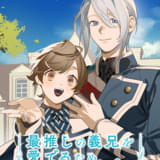 最推しの義兄を愛でるため、長生きします!