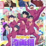 ハイスクール!奇面組