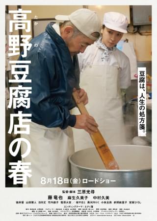 藤竜也と麻生久美子が親子役で豆腐作り「高野豆腐店の春」予告編&本ビジュアル公開