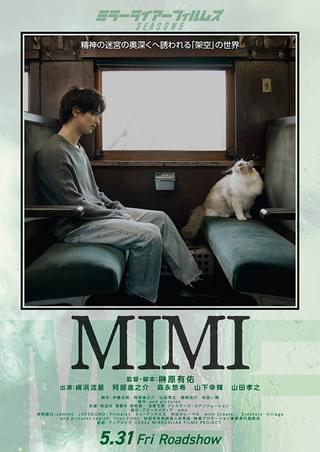 横浜流星が猫と見つめ合う「MIMI」ポスター完成 「MIRRORLIAR FILMS」シーズン5、2作品のビジュアル&予告披露