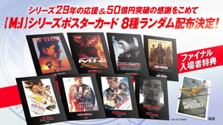 「ミッション:インポッシブル ファイナル・レコニング」“最後”の入場者プレゼントは、シリーズポスターカード!