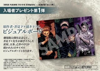 【入場特典リスト 11月最新版】劇場版「呪術廻戦」は虎杖、五条、乙骨のグッズ 「チェンソーマン」「鬼滅」新特典は?