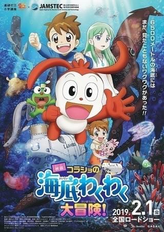 深海を舞台に大冒険 JAMSTECなど全面協力「映画コラショの海底わくわく大冒険!」2月公開