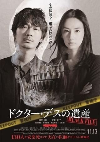綾野剛×北川景子「ドクター・デスの遺産」ポスター完成! 公開日&追加キャストも発表