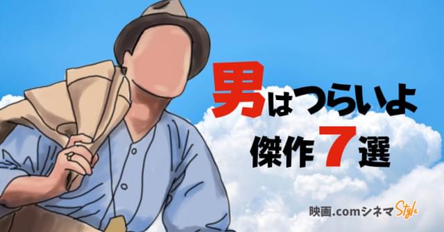 記念すべきシリーズ第1作から、第42作「男はつらいよ ぼくの伯父さん」まで!