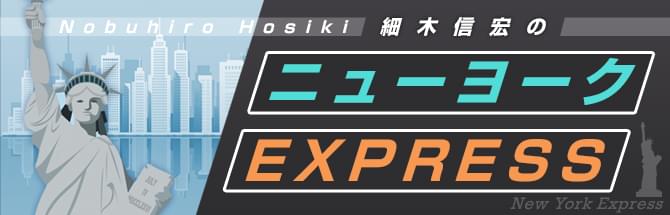 ニューヨークEXPRESS
