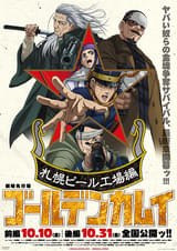 劇場先行版「ゴールデンカムイ」札幌ビール工場編 前編