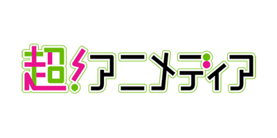 超!アニメディア