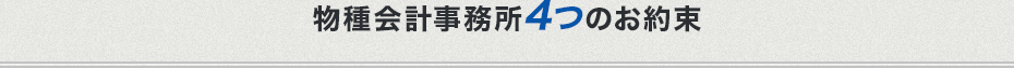 物種会計事務所4つのお約束