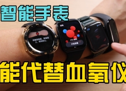 机智堂｜智能手表能代替血氧仪吗？