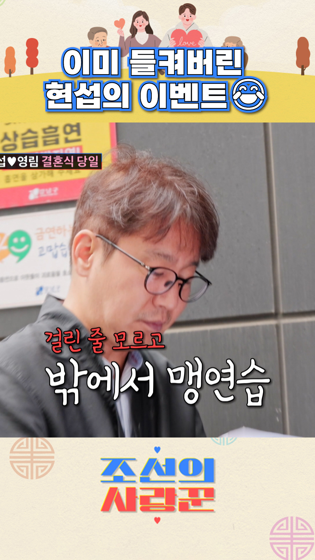 눈치백단😉 #조선의사랑꾼 이미지