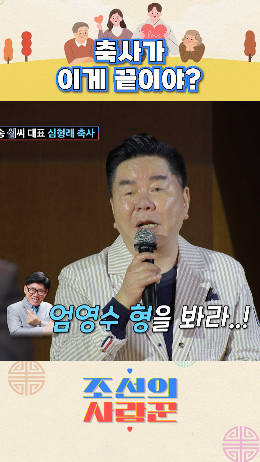 평범한 게 1도 없는😅 심형래의 축사🎀 #조선의사랑꾼 이미지