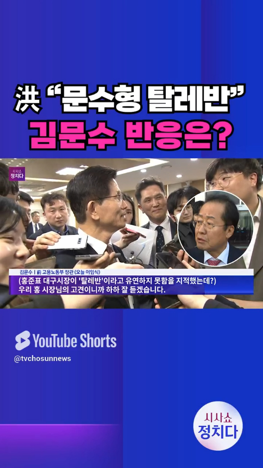 [시사쇼 정치다] _김문수 탈레반_ 홍준표 발언, 김문수에 직접 물어보니_ #shorts 이미지