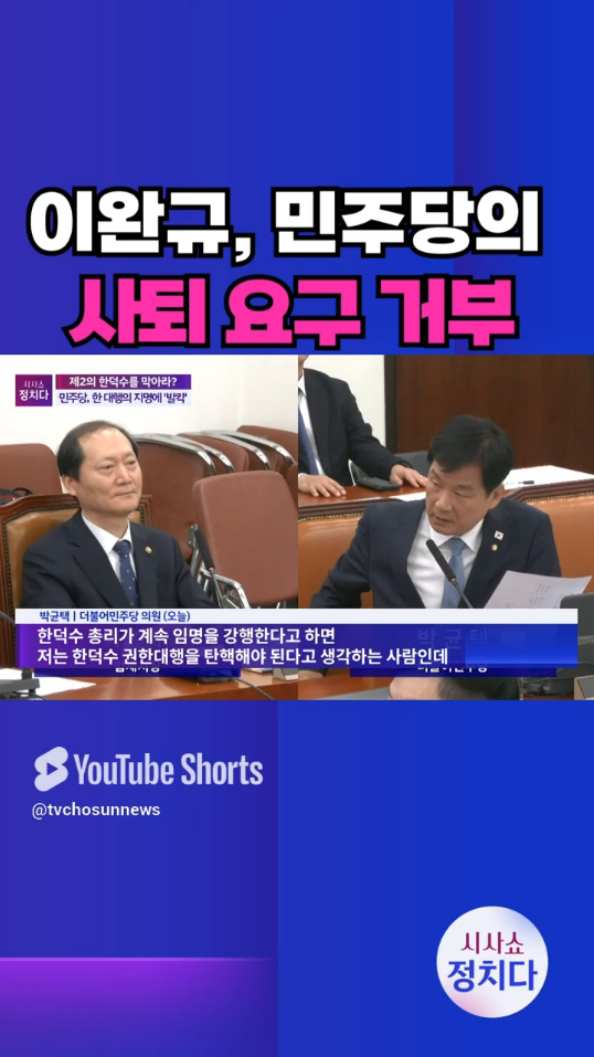 [시사쇼 정치다] 이완규, 민주당의 사퇴 요구 사실상 거부 #shorts 이미지
