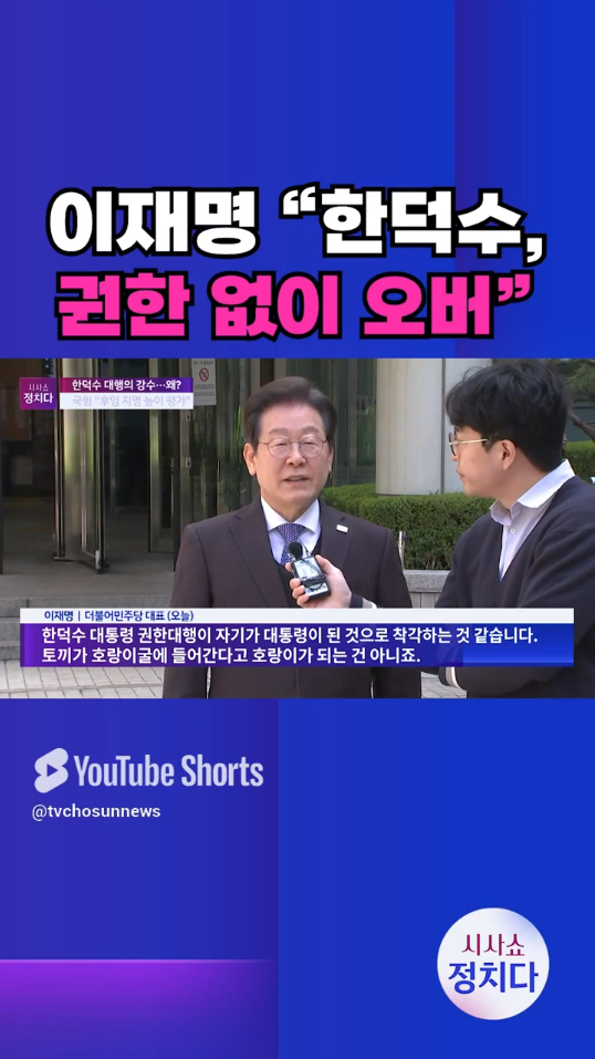 [시사쇼 정치다] 잇따라 헌법재판관 임명한 한덕수… 이재명 _대통령 된 줄 착각_ #shorts 이미지