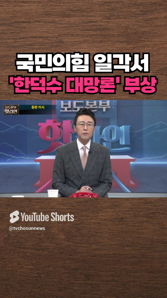 [핫라인] 국민의힘 일각, &#39;한덕수 차출론&#39; 부상 #shorts 이미지