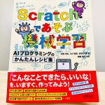 Scratchであそぶ機械学習