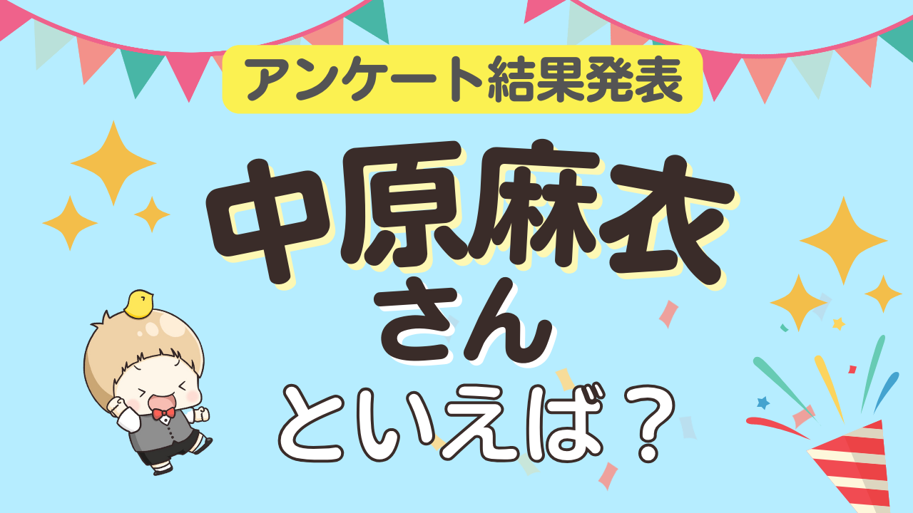 オタクが選ぶ「中原麻衣が演じるキャラ」ランキングTOP10!1位は『月刊少女野崎くん』鹿島遊【2025年版】
