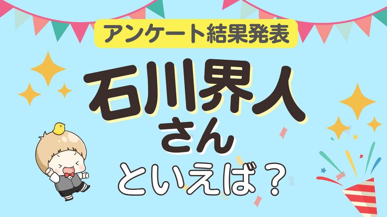 オタクが選ぶ「石川界人が演じるキャラクター」ランキングTOP10!1位は『ハイキュー!!』影山飛雄【2025年版】