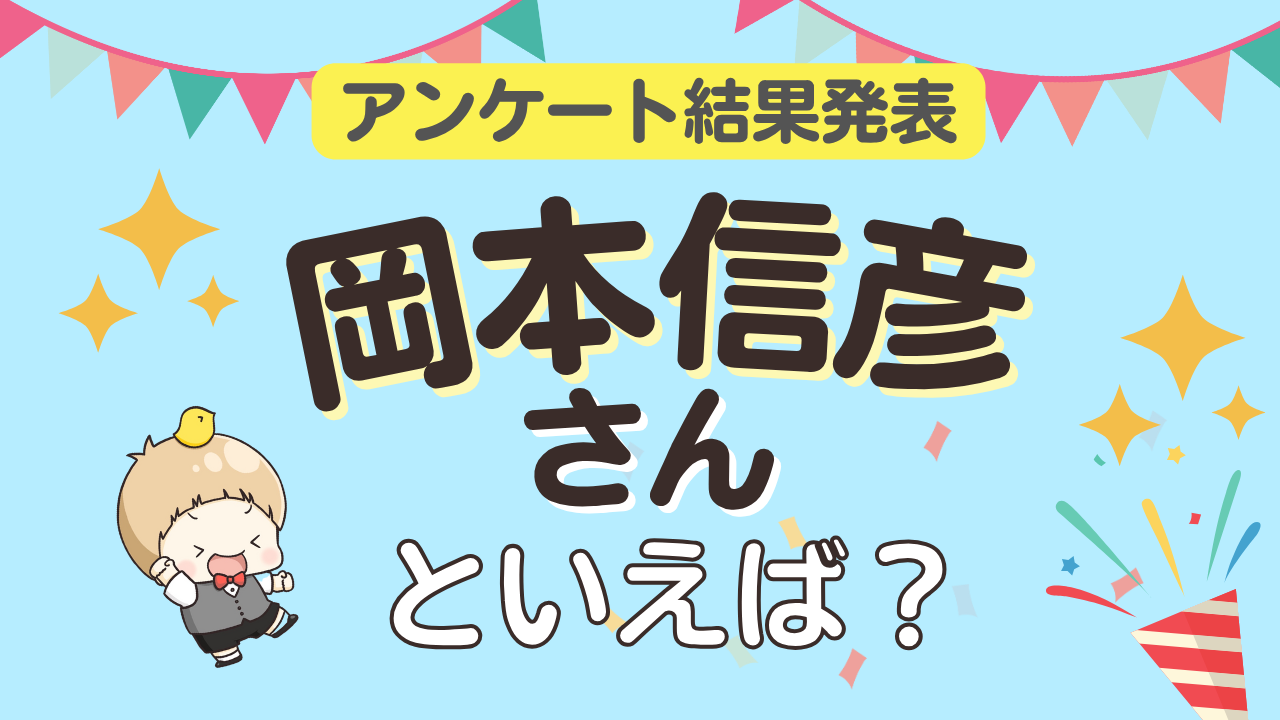 オタクが選ぶ「岡本信彦が演じるキャラ」ランキングTOP10!1位は『鬼滅の刃』不死川玄弥【2025年版】