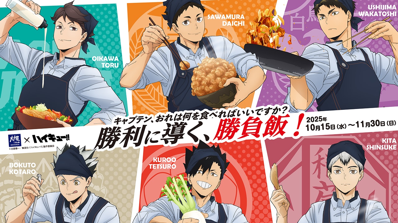 「ハイキュー×大戸屋」コラボが開催決定!澤村大地・及川徹などによる描き下ろしビジュアルも登場