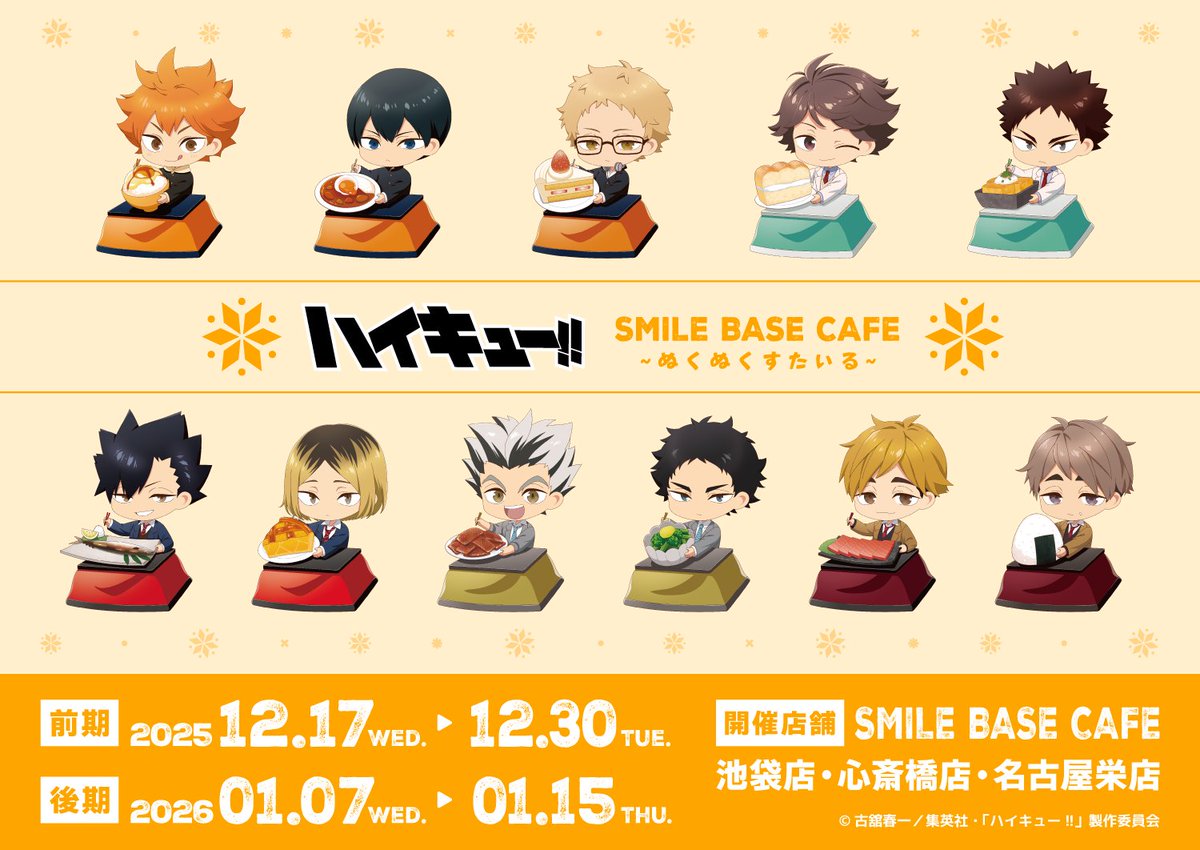 「ハイキュー!!×SMILE BASE CAFE」12月17日よりコラボカフェ開催!ぬくぬくすたいるがテーマのミニキャライラスト登場
