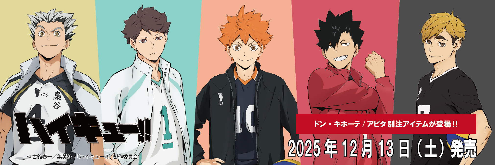 『ハイキュー!!』12月13日よりドン・キホーテ/アピタ別注アイテム発売!各校トラックジャケット&もこもこボア上下が登場