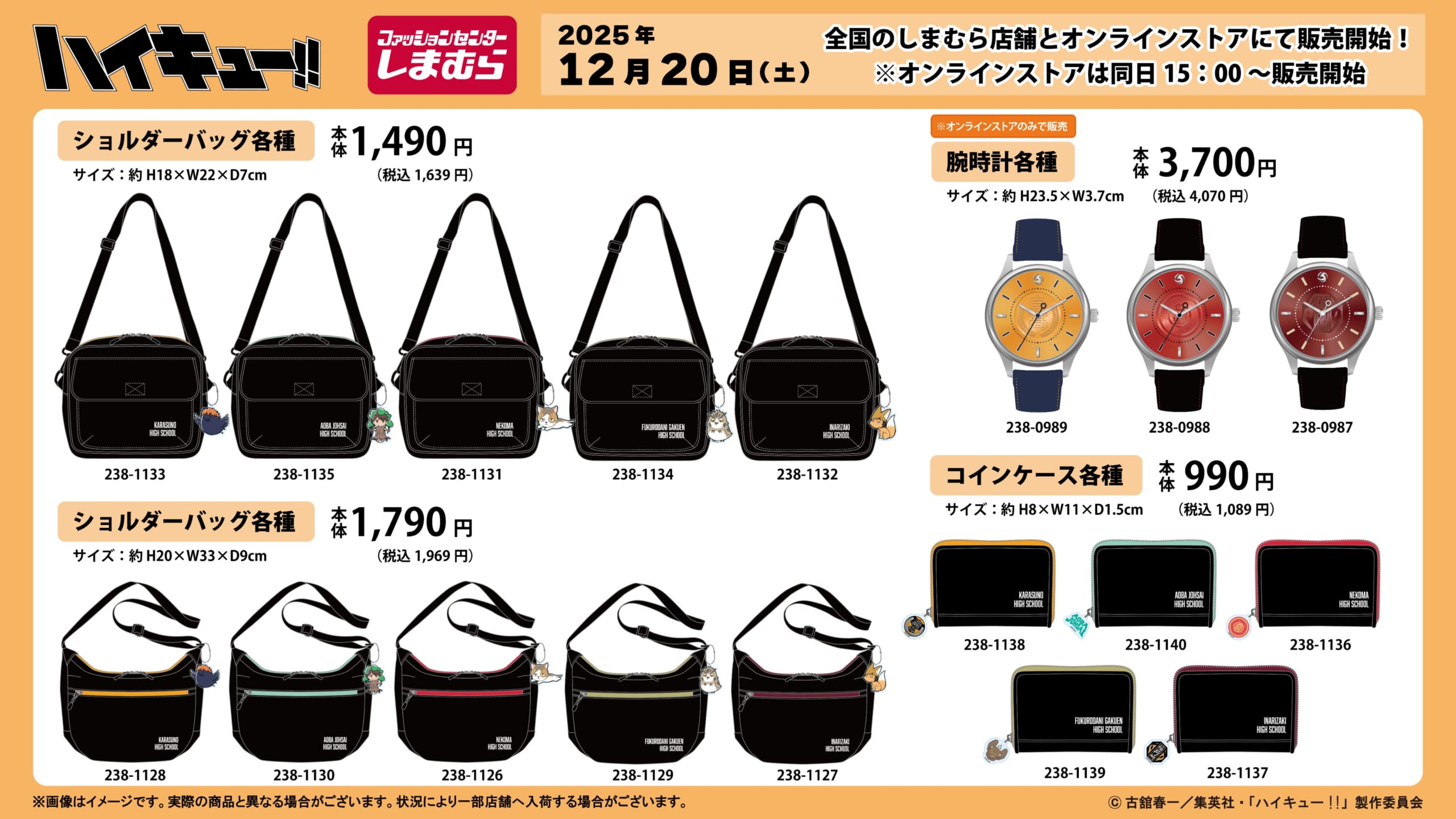「ハイキュー!!×しまむら」12月20日よりコラボグッズ発売!腕時計&ショルダーバッグで推し校をアピール