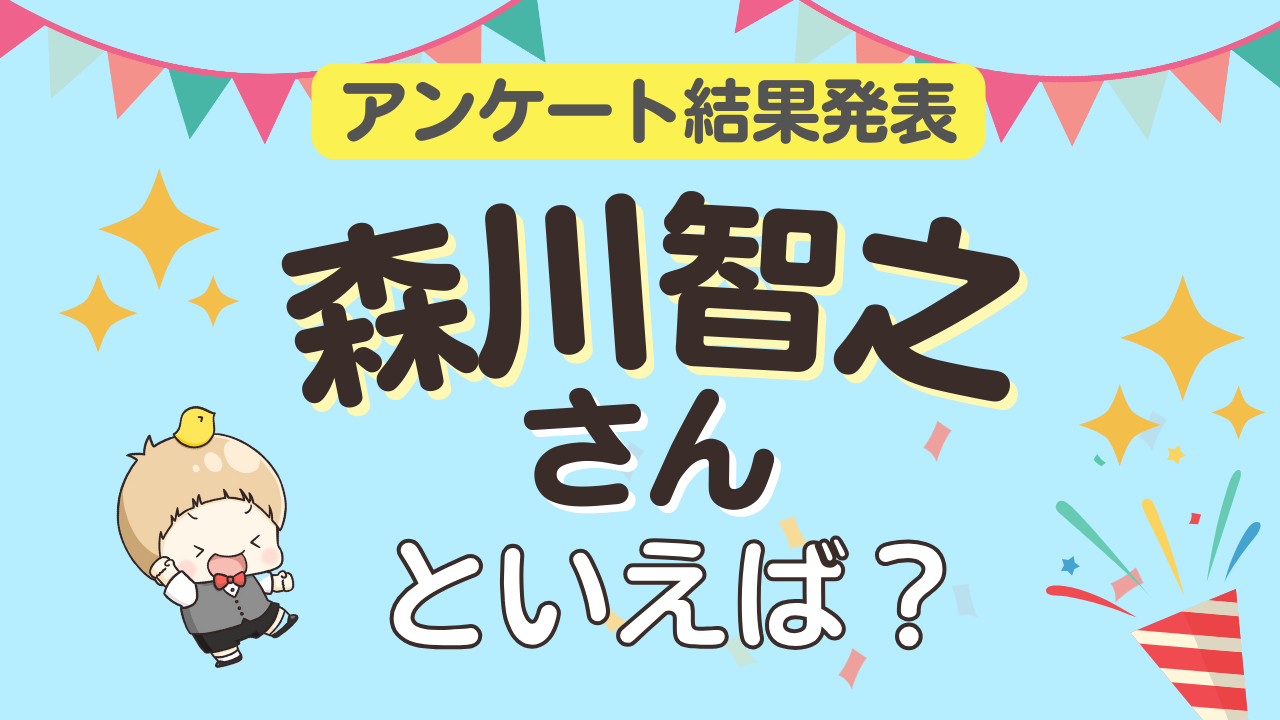 オタクが選ぶ「森川智之が演じるキャラクター」ランキングTOP10!1位は『鬼滅の刃』産屋敷耀哉【2026年版】