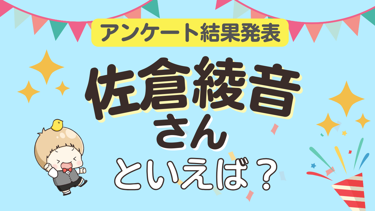 オタクが選ぶ「佐倉綾音が演じるキャラクター」ランキングTOP10!1位は『SPY×FAMILY』フィオナ・フロスト【2026年版】