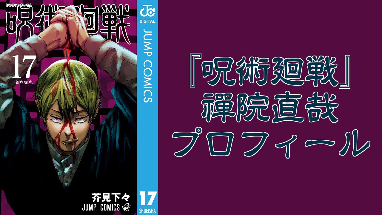 『呪術廻戦』禪院直哉(ぜんいんなおや)のプロフィールまとめ!性格や能力・術式などを徹底解剖【ネタバレ注意】