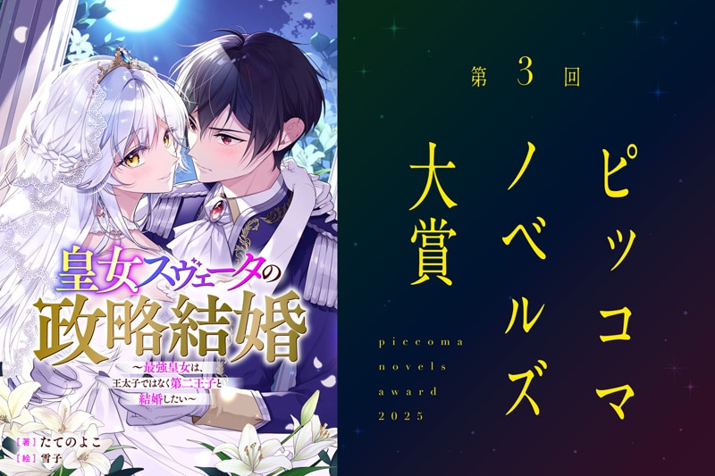 「ピッコマノベルズ大賞」年間優秀賞(第1回)を受賞 たてのよこインタビュー
