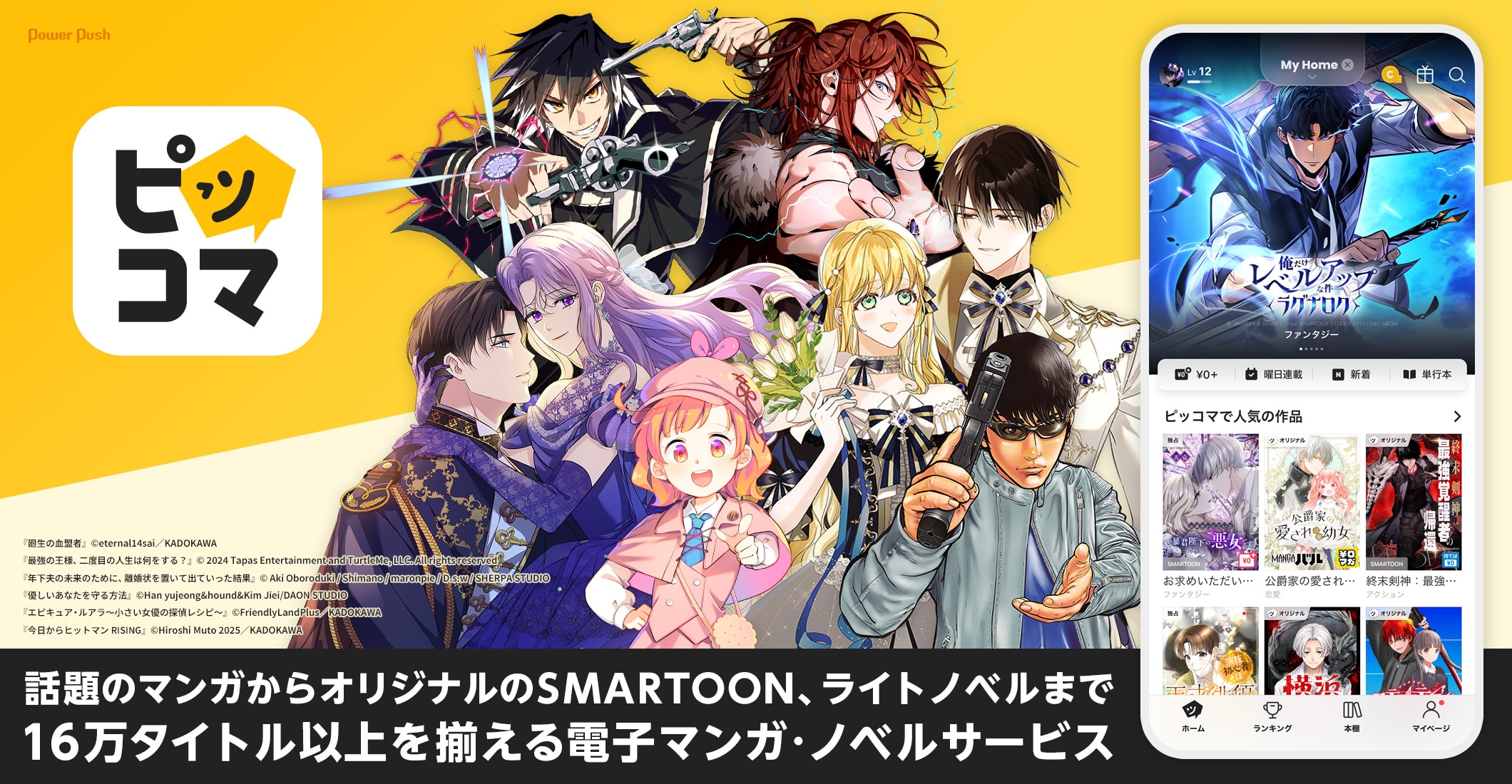 話題のマンガからオリジナルのSMARTOON、ライトノベルまで、16万タイトル以上を揃える電子マンガ・ノベルサービス ピッコマ