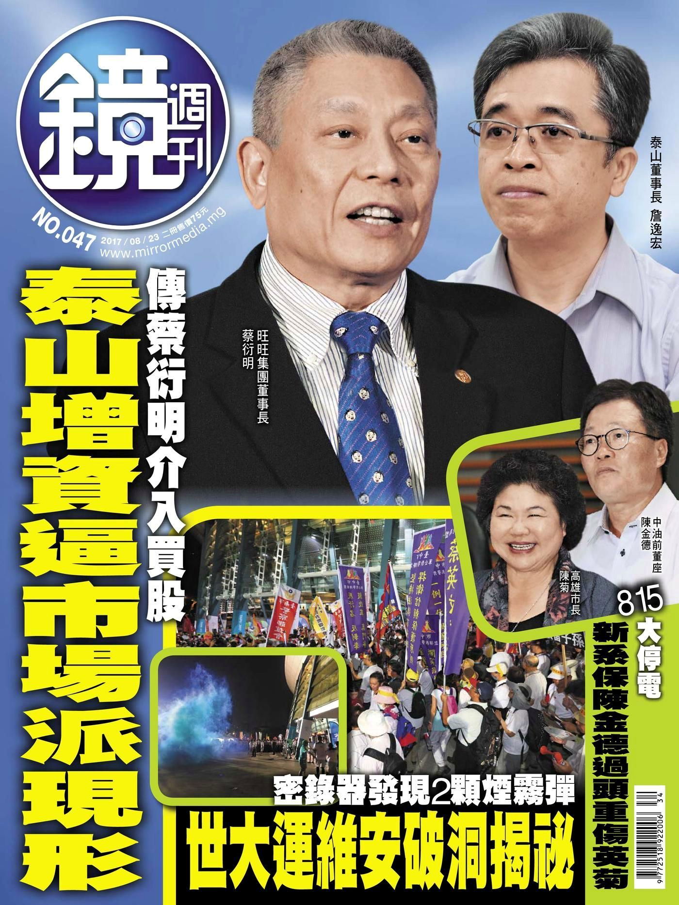 鏡週刊 第47期 2017/08/23