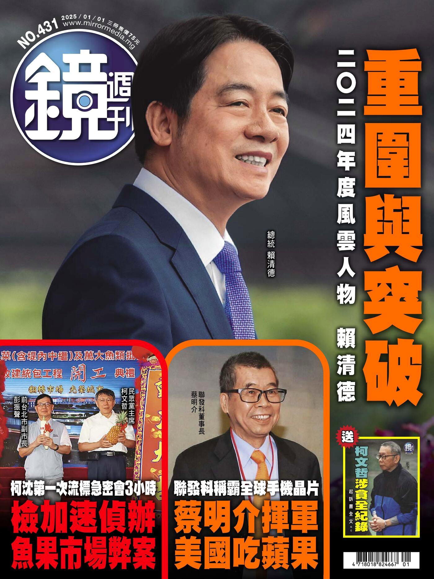 鏡週刊 第431期 2025/01/01