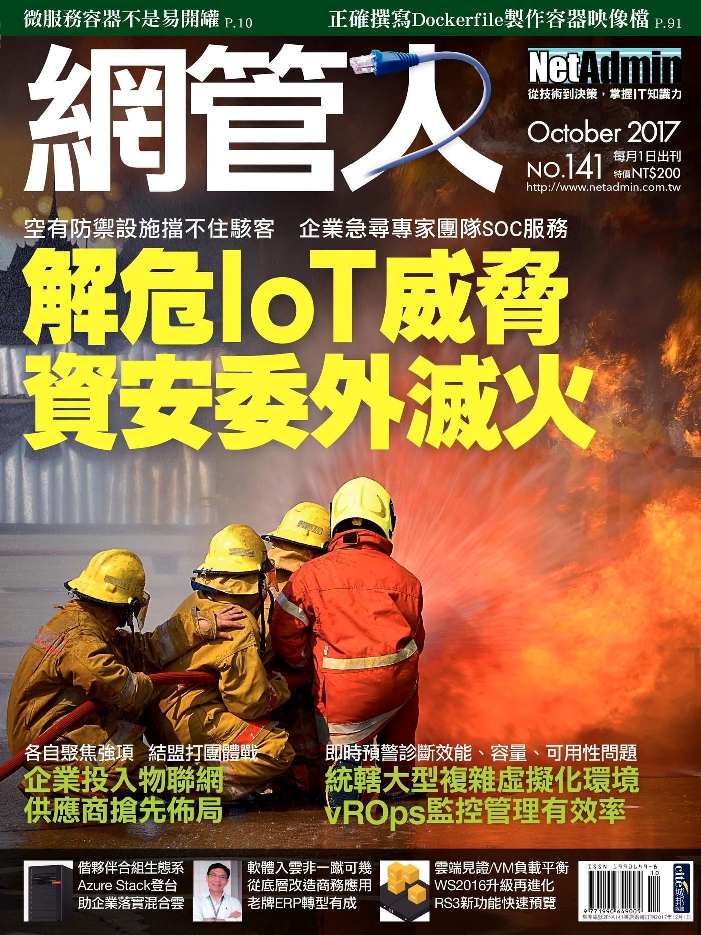 網管人 10月號/2017 第141期