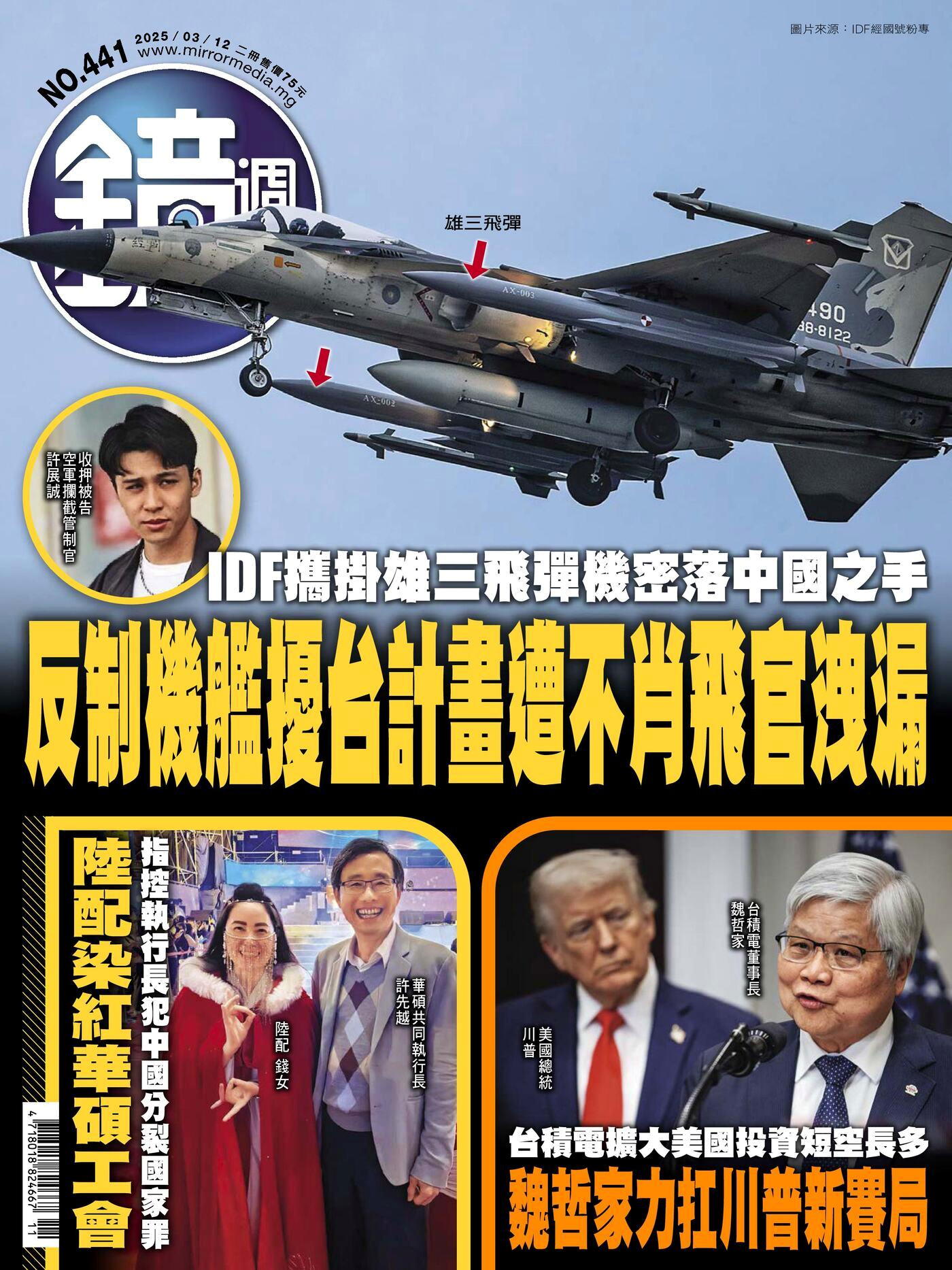 鏡週刊 第441期 2025/03/12