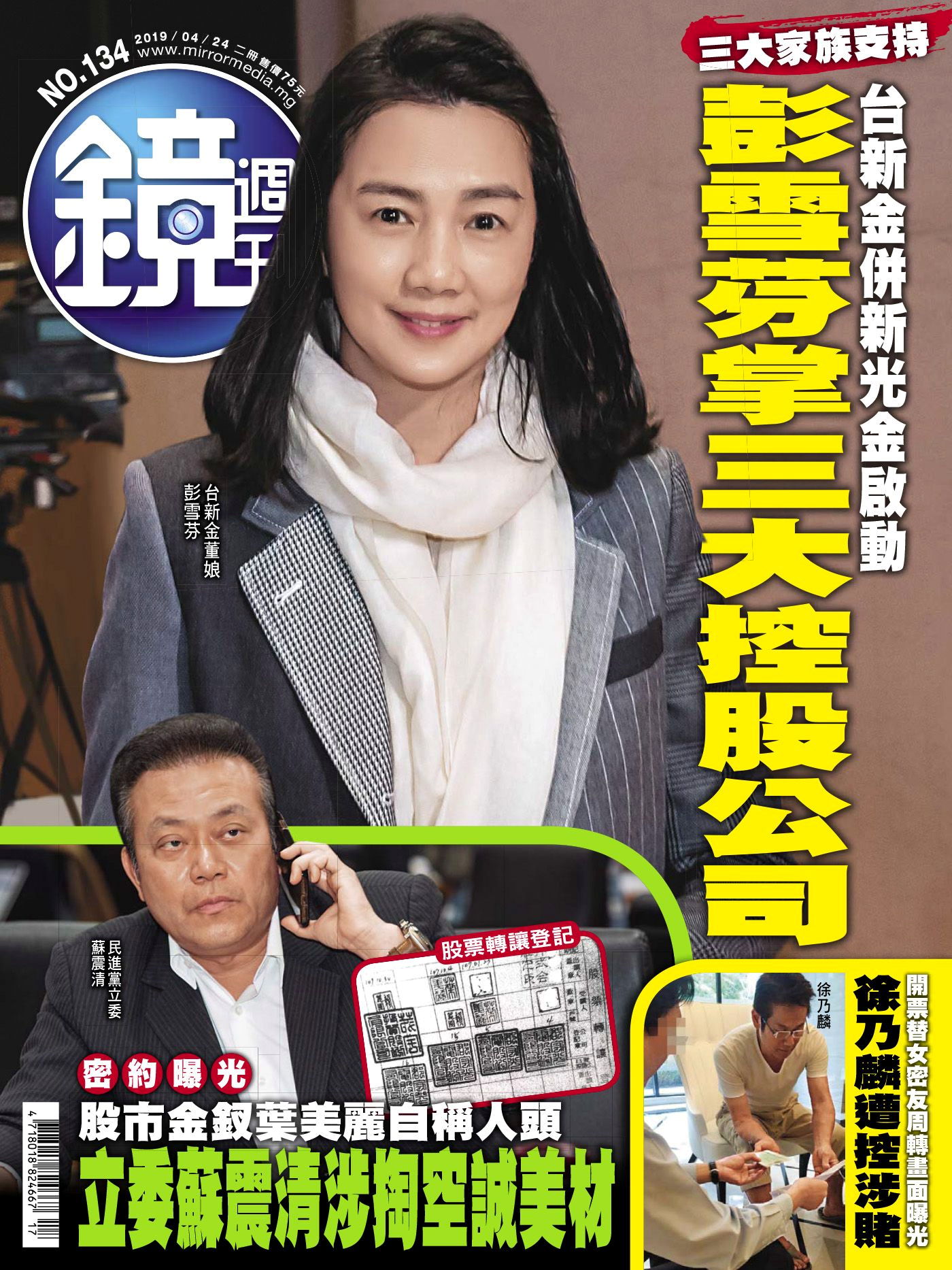 鏡週刊 第134期 2019/04/24