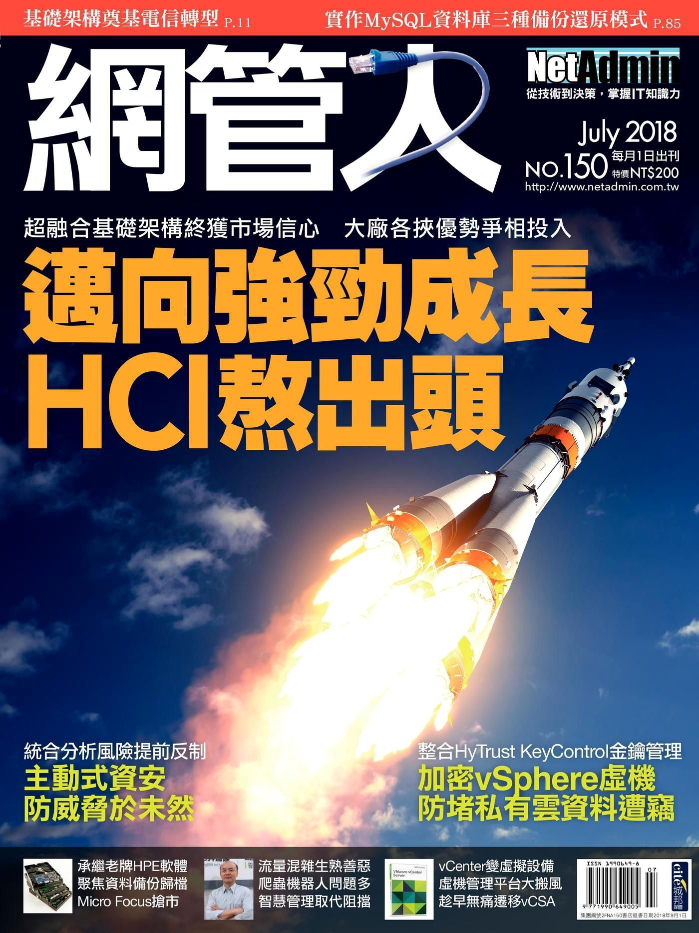 網管人 07月號/2018 第150期