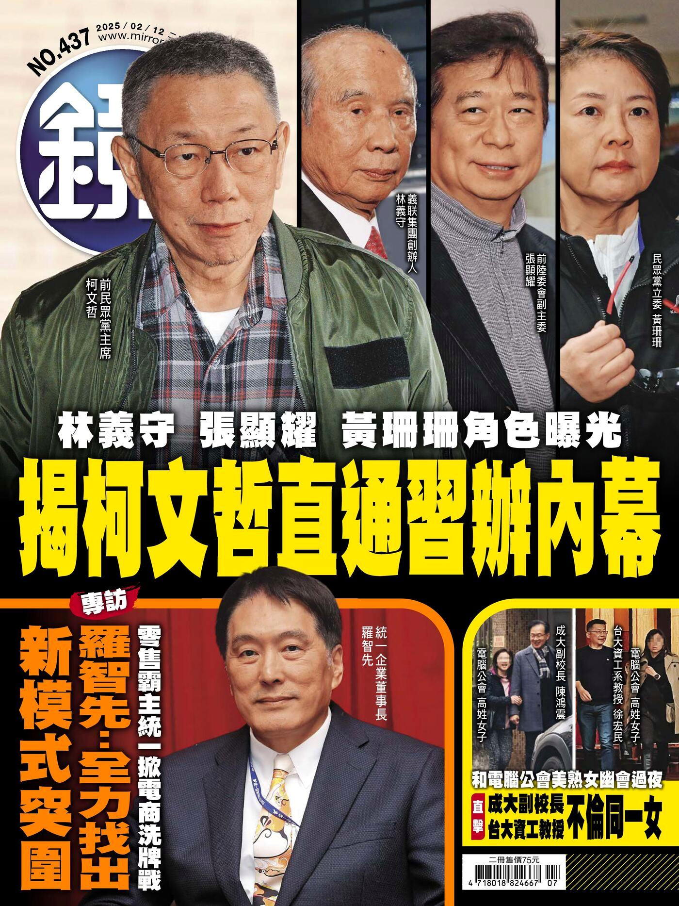 鏡週刊 第437期 2025/02/12