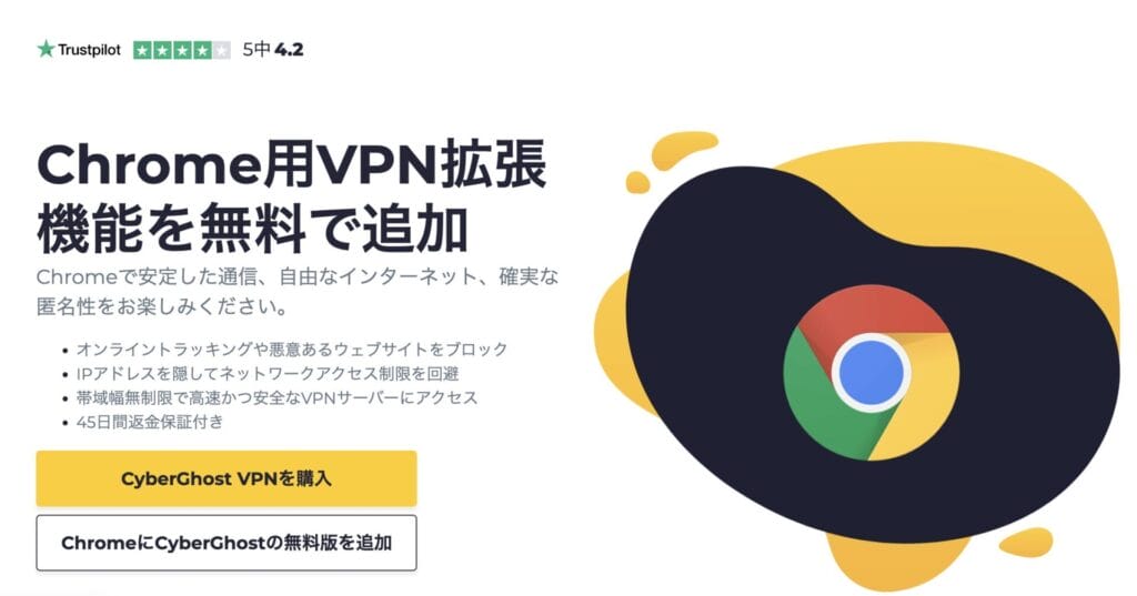 CyberGhost VPN Chrome拡張機能