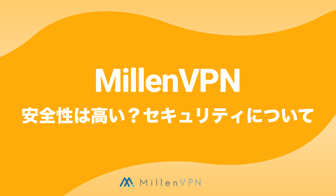 MillenVPNの安全性
