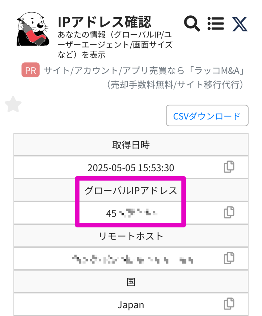 ラッコツールズでIPアドレスが変更されていることを確認
