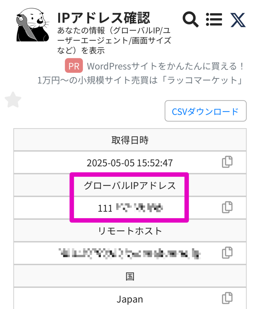 ラッコツールズで変更前のIPアドレスを確認