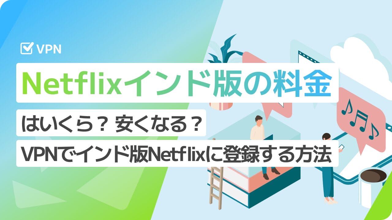 Netflixのインド版の料金