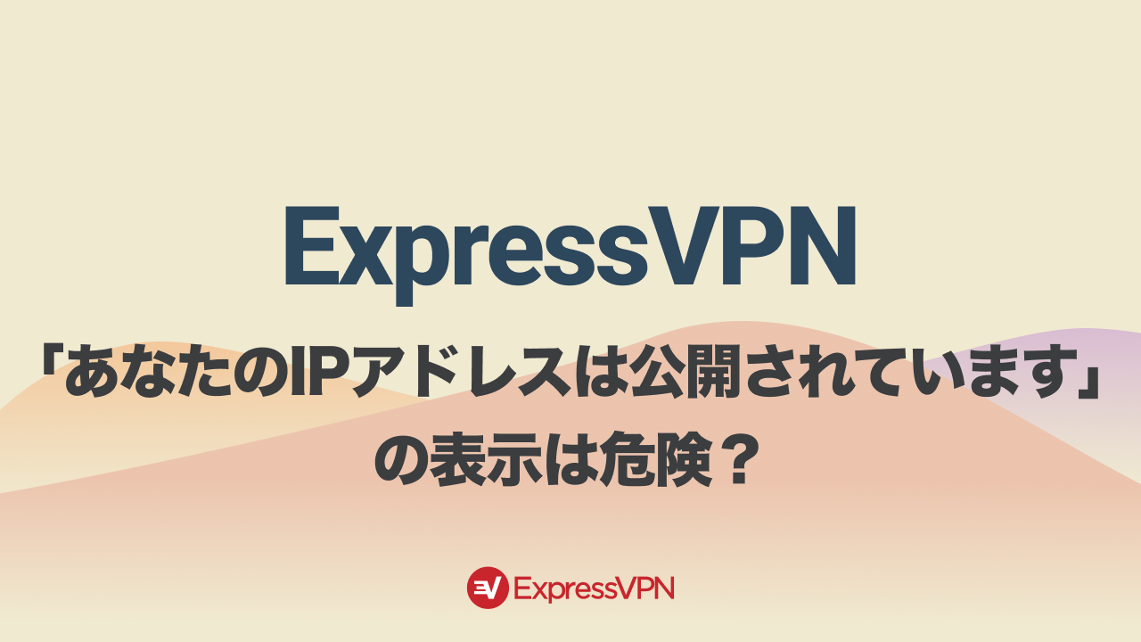 ExpressVPN あなたのIPアドレスは公開されています