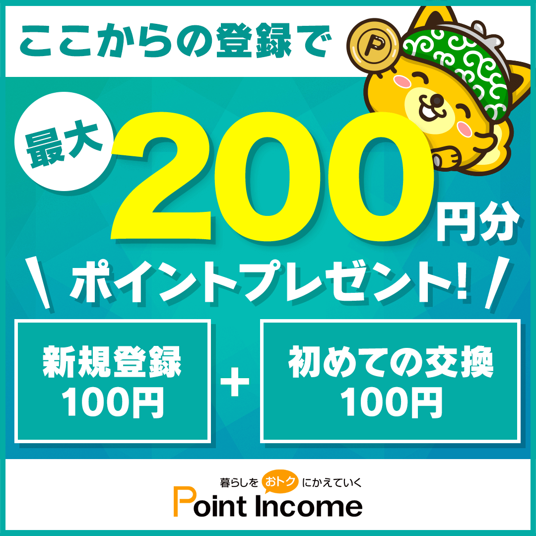 ポイントサイトのポイントインカム