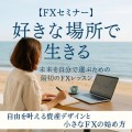 FXセミナーを探している方必見！初心者が安心して学べるFX基礎講座から実践的なFXトレード手法まで、オンラインFXセミナーで自由に稼ぐ未来をサポートする特別レッスンはこちら【今すぐチェック】